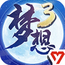 梦想世界3手游