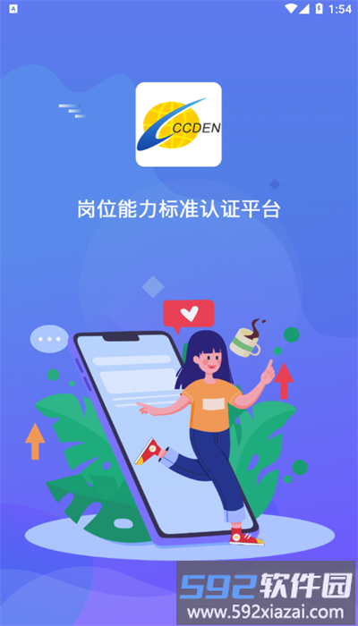 岗位能力认证平台官方版截图1