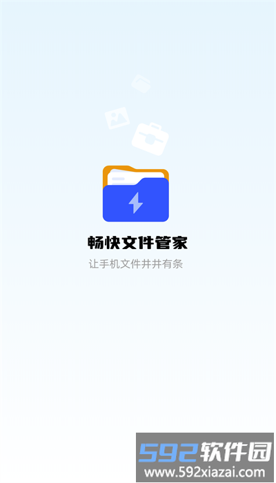 畅快文件管家手机版截图1