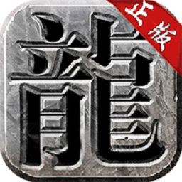 良心传奇复古超变版