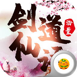 剑道仙语游戏
