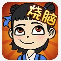 全民烧脑