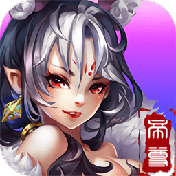 盖世帝尊手机版