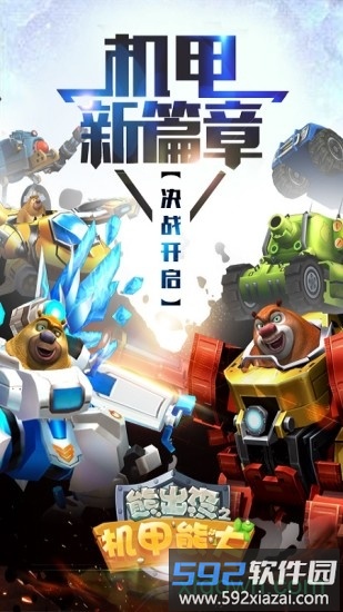 熊出没机甲熊大2九游版截图1