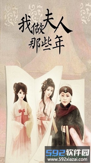 我做夫人那些年九游版游戏截图3