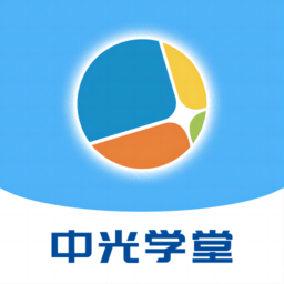 中光学堂官方版