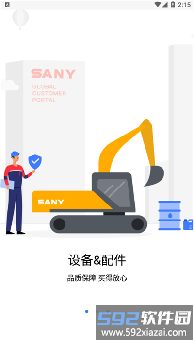 sany gcp官方版截图2