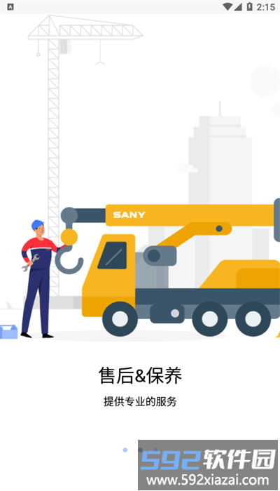 sany gcp官方版截图3