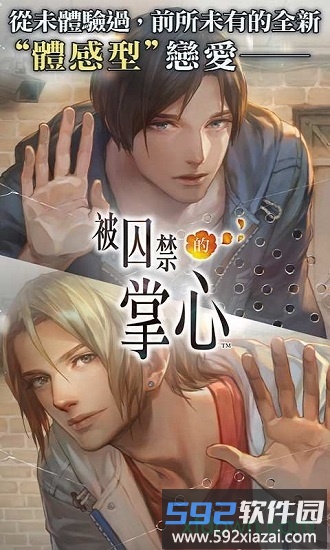 被囚禁的掌心手游截图1