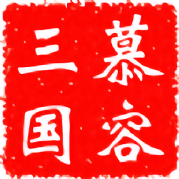 慕容三国红包版