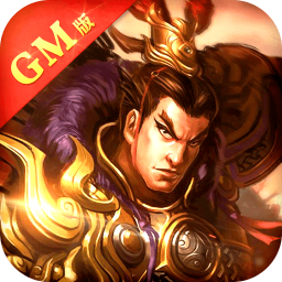 蜀将战记gm版