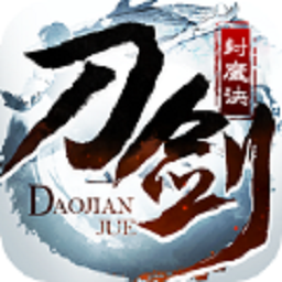 刀剑封魔决手游