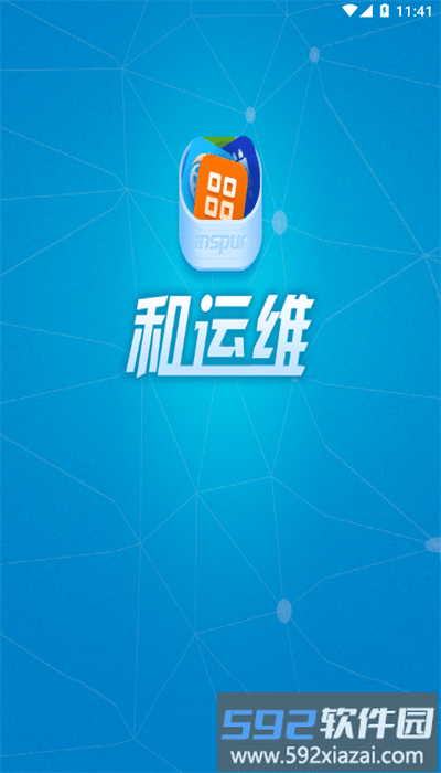 和运维app手机版截图1