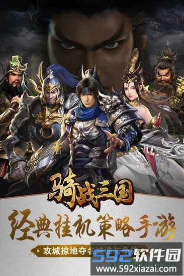 骑战三国果盘版截图2