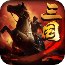 三国先锋手机版