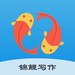 锦鲤写作手机版