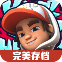地铁跑酷滑板英雄存档版