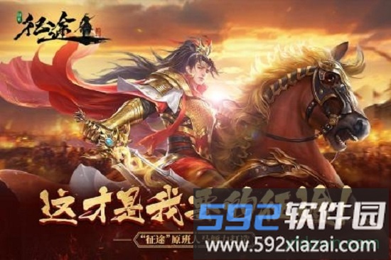 绿色征途手游百度版截图1