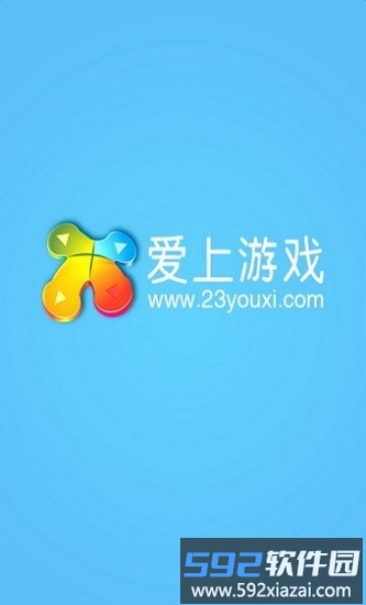 爱上游戏平台截图1