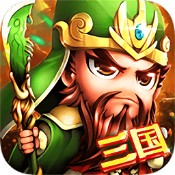 鏖战三国闪耀版