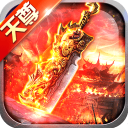 天尊传奇手机版