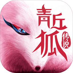 青丘狐传说手游腾讯版