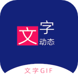 动态文字制作软件手机免费版