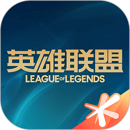 掌上英雄联盟苹果版
