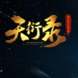 天衍录手游