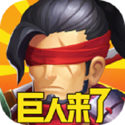 巨人来了果盘版