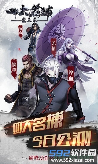 四大名捕之震关东三星手游截图3