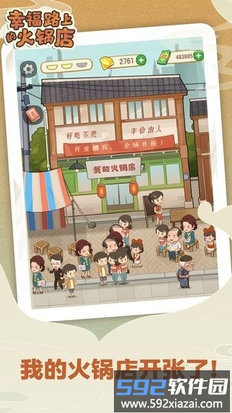 幸福路上的火锅店最新版截图3