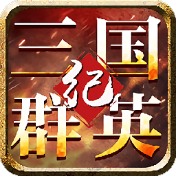 三国群英战纪红包版