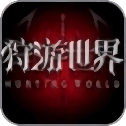 狩游世界奇迹