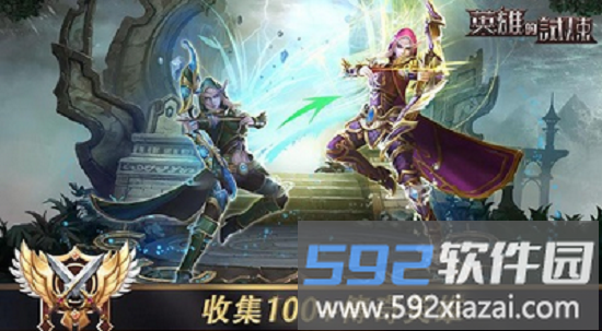 英雄的试炼(trials of heroes)中文版截图2