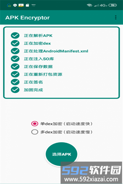 apkencryptor最新版截图4