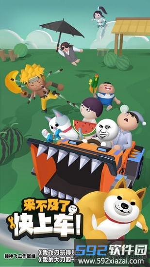 来不及了快上车官方版截图3