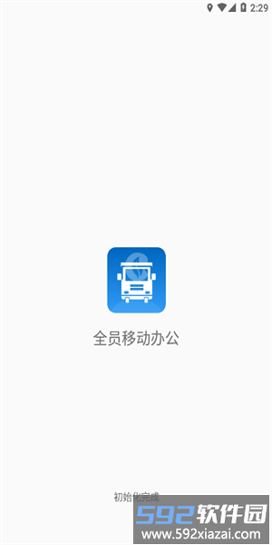 全员移动办公手机版截图2