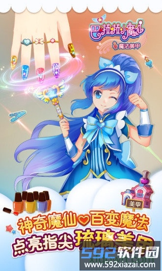 巴啦啦小魔仙魔法美甲九游版截图1