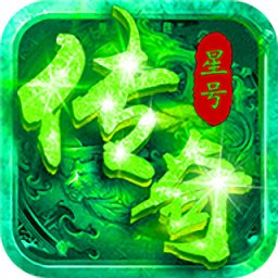 星号传奇bt版