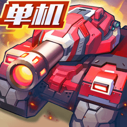 合金机兵最新版