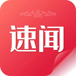 速闻官方版