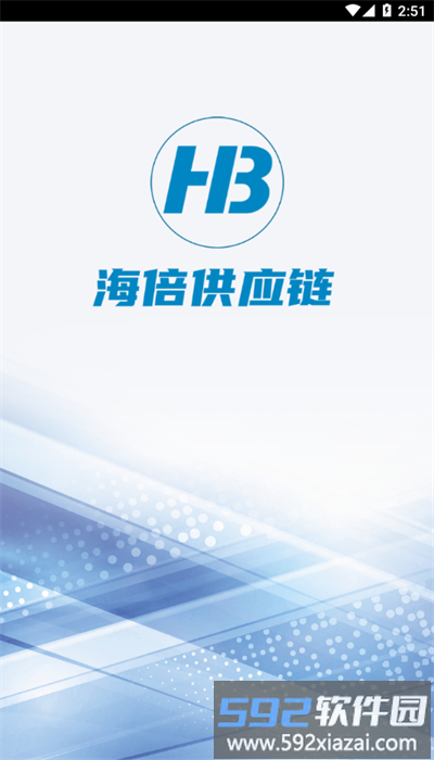海倍供应链客户端官方版截图2