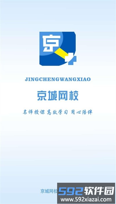 京城网校官方版截图3