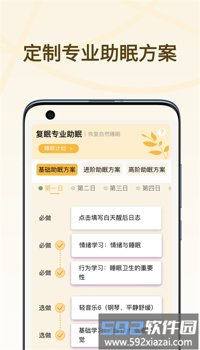 复眠健康app官方版截图3