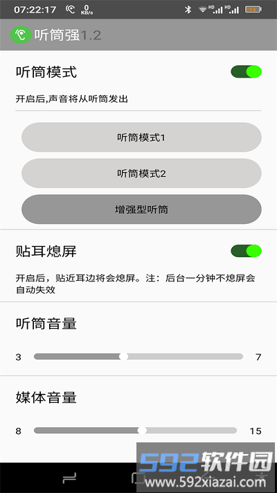 听筒强软件截图3