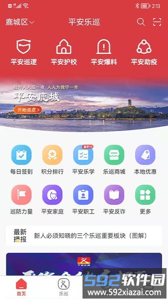 平安乐巡安卓版截图4
