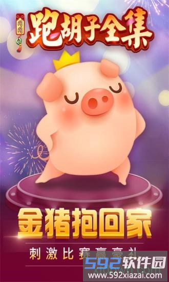 闪闪跑胡子官方版截图1