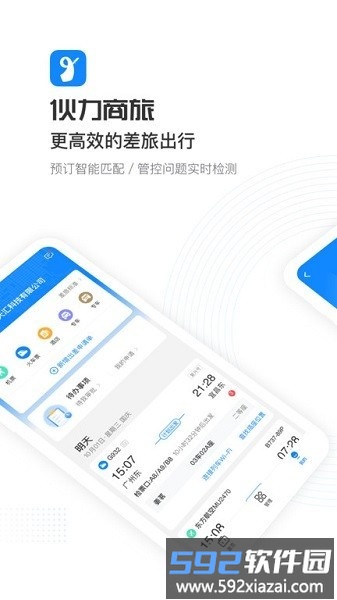 伙力商旅最新版截图1