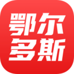 鄂尔多斯融媒客户端